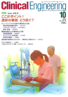 Ｃｌｉｎｉｃａｌ　Ｅｎｇｉｎｅｅｒｉｎｇ『Ｃｌｉｎｉｃａｌ　Ｅｎｇｉｎｅｅｒｉｎｇ　２０１５年１０月号Ｖｏｌ．２６Ｎｏ．１０』