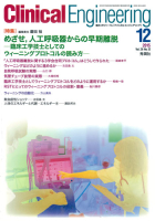 Ｃｌｉｎｉｃａｌ　Ｅｎｇｉｎｅｅｒｉｎｇ『Ｃｌｉｎｉｃａｌ　Ｅｎｇｉｎｅｅｒｉｎｇ　２０１５年１２月号Ｖｏｌ．２６Ｎｏ．１２』