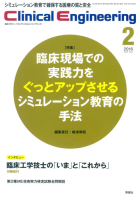 Ｃｌｉｎｉｃａｌ　Ｅｎｇｉｎｅｅｒｉｎｇ『Ｃｌｉｎｉｃａｌ　Ｅ．　２０１６年２月号　Ｖｏｌ．２７Ｎｏ．２』