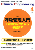 Ｃｌｉｎｉｃａｌ　Ｅｎｇｉｎｅｅｒｉｎｇ『Ｃｌｉｎｉｃａｌ　Ｅ．　２０１６年４月号　Ｖｏｌ．２７Ｎｏ．４』