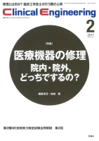 Ｃｌｉｎｉｃａｌ　Ｅｎｇｉｎｅｅｒｉｎｇ『Ｃｌｉｎｉｃａｌ　Ｅ．　２０１７年２月号　Ｖｏｌ．２８Ｎｏ．２』