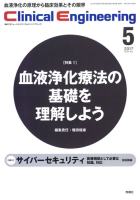 Ｃｌｉｎｉｃａｌ　Ｅｎｇｉｎｅｅｒｉｎｇ『Ｃｌｉｎｉｃａｌ　Ｅ．　２０１７年５月号　Ｖｏｌ．２８Ｎｏ．５』