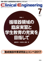 Ｃｌｉｎｉｃａｌ　Ｅｎｇｉｎｅｅｒｉｎｇ『Ｃｌｉｎｉｃａｌ　Ｅ．　２０１７年７月号　Ｖｏｌ．２８Ｎｏ．７』