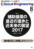 Ｃｌｉｎｉｃａｌ　Ｅｎｇｉｎｅｅｒｉｎｇ『Ｃｌｉｎｉｃａｌ　Ｅ．　２０１７年８月号　Ｖｏｌ．２８Ｎｏ．８』