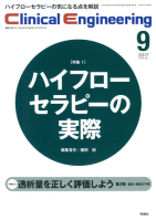 Ｃｌｉｎｉｃａｌ　Ｅｎｇｉｎｅｅｒｉｎｇ『Ｃｌｉｎｉｃａｌ　Ｅ．　２０１７年９月号　Ｖｏｌ．２８Ｎｏ．９』