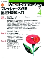 Ｖｉｓｕａｌ　Ｄｅｒｍａｔｏｌｏｇｙ『Ｖｉｓｕａｌ　Ｄ．　２０１２年４月号　Ｖｏｌ．１１　Ｎｏ．４』