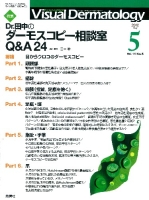 Ｖｉｓｕａｌ　Ｄｅｒｍａｔｏｌｏｇｙ『Ｖｉｓｕａｌ　Ｄ．　２０１２年５月号　Ｖｏｌ．１１　Ｎｏ．５』