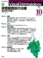 Ｖｉｓｕａｌ　Ｄｅｒｍａｔｏｌｏｇｙ『Ｖｉｓｕａｌ　Ｄ．　２０１２年１０月号Ｖｏｌ．１１Ｎｏ．１０』