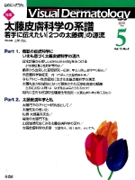 Ｖｉｓｕａｌ　Ｄｅｒｍａｔｏｌｏｇｙ『Ｖｉｓｕａｌ　Ｄｅｒｍａｔｏｌｏｇｙ　２０１３年５月号　Ｖｏｌ．１２　Ｎｏ．５』