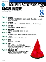 Ｖｉｓｕａｌ　Ｄｅｒｍａｔｏｌｏｇｙ『Ｖｉｓｕａｌ　Ｄｅｒｍａｔｏｌｏｇｙ　２０１３年８月号　Ｖｏｌ．１２　Ｎｏ．８』