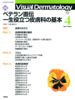 Ｖｉｓｕａｌ　Ｄｅｒｍａｔｏｌｏｇｙ『Ｖｉｓｕａｌ　Ｄｅｒｍａｔｏｌｏｇｙ　２０１４年４月号　Ｖｏｌ．１３　Ｎｏ．４』