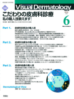 Ｖｉｓｕａｌ　Ｄｅｒｍａｔｏｌｏｇｙ『Ｖｉｓｕａｌ　Ｄｅｒｍａｔｏｌｏｇｙ　２０１４年６月号　Ｖｏｌ．１３　Ｎｏ．６』