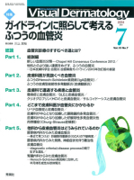 Ｖｉｓｕａｌ　Ｄｅｒｍａｔｏｌｏｇｙ『Ｖｉｓｕａｌ　Ｄｅｒｍａｔｏｌｏｇｙ　２０１４年７月号　Ｖｏｌ．１３　Ｎｏ．７』