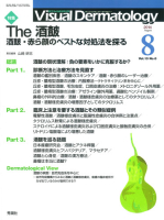 Ｖｉｓｕａｌ　Ｄｅｒｍａｔｏｌｏｇｙ『Ｖｉｓｕａｌ　Ｄｅｒｍａｔｏｌｏｇｙ　２０１４年８月号　Ｖｏｌ．１３　Ｎｏ．８』