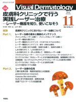 Ｖｉｓｕａｌ　Ｄｅｒｍａｔｏｌｏｇｙ『Ｖｉｓｕａｌ　Ｄｅｒｍａｔｏｌｏｇｙ　２０１４年１１月号Ｖｏｌ．１３Ｎｏ．１１』