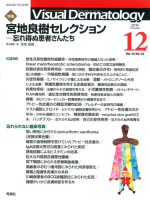 Ｖｉｓｕａｌ　Ｄｅｒｍａｔｏｌｏｇｙ『Ｖｉｓｕａｌ　Ｄｅｒｍａｔｏｌｏｇｙ　２０１４年１２月号Ｖｏｌ．１３Ｎｏ．１２』