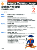 Ｖｉｓｕａｌ　Ｄｅｒｍａｔｏｌｏｇｙ『Ｖｉｓｕａｌ　Ｄｅｒｍａｔｏｌｏｇｙ　２０１５年２月号　Ｖｏｌ．１４　Ｎｏ．２』