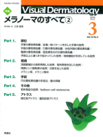 Ｖｉｓｕａｌ　Ｄｅｒｍａｔｏｌｏｇｙ『Ｖｉｓｕａｌ　Ｄｅｒｍａｔｏｌｏｇｙ　２０１５年３月号　Ｖｏｌ．１４　Ｎｏ．３』