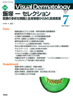 Ｖｉｓｕａｌ　Ｄｅｒｍａｔｏｌｏｇｙ『Ｖｉｓｕａｌ　Ｄｅｒｍａｔｏｌｏｇｙ　２０１５年７月号　Ｖｏｌ．１４　Ｎｏ．７』