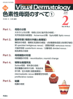 Ｖｉｓｕａｌ　Ｄｅｒｍａｔｏｌｏｇｙ『Ｖｉｓｕａｌ　Ｄｅｒｍａｔｏｌｏｇｙ　２０１６年２月号　Ｖｏｌ．１５　Ｎｏ．２』