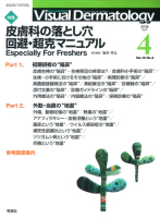 Ｖｉｓｕａｌ　Ｄｅｒｍａｔｏｌｏｇｙ『Ｖｉｓｕａｌ　Ｄｅｒｍａｔｏｌｏｇｙ　２０１６年４月号　Ｖｏｌ．１５　Ｎｏ．４』