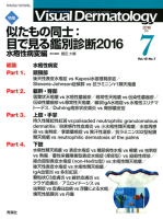 Ｖｉｓｕａｌ　Ｄｅｒｍａｔｏｌｏｇｙ『Ｖｉｓｕａｌ　Ｄｅｒｍａｔｏｌｏｇｙ　２０１６年７月号　Ｖｏｌ．１５　Ｎｏ．７』