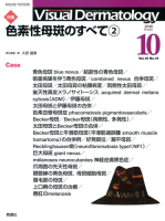 Ｖｉｓｕａｌ　Ｄｅｒｍａｔｏｌｏｇｙ『Ｖｉｓｕａｌ　Ｄｅｒｍａｔｏｌｏｇｙ　２０１６年１０月号Ｖｏｌ．１５Ｎｏ．１０』