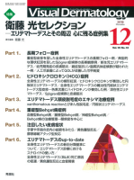 Ｖｉｓｕａｌ　Ｄｅｒｍａｔｏｌｏｇｙ『Ｖｉｓｕａｌ　Ｄｅｒｍａｔｏｌｏｇｙ　２０１６年１２月号Ｖｏｌ．１５Ｎｏ．１２』