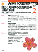 Ｖｉｓｕａｌ　Ｄｅｒｍａｔｏｌｏｇｙ『Ｖｉｓｕａｌ　Ｄｅｒｍａｔｏｌｏｇｙ　２０１７年２月号　Ｖｏｌ．１６　Ｎｏ．２』