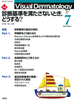 Ｖｉｓｕａｌ　Ｄｅｒｍａｔｏｌｏｇｙ『Ｖｉｓｕａｌ　Ｄｅｒｍａｔｏｌｏｇｙ　２０１７年７月号　Ｖｏｌ．１６　Ｎｏ．７』