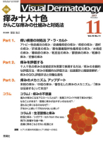 Ｖｉｓｕａｌ　Ｄｅｒｍａｔｏｌｏｇｙ『Ｖｉｓｕａｌ　Ｄｅｒｍａｔｏｌｏｇｙ　２０１７年１１月号Ｖｏｌ．１６Ｎｏ．１１』