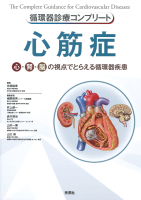 循環器診療コンプリートシリーズ『循環器診療コンプリート　心筋症　心・腎・脳の視点でとらえる循環器疾患』