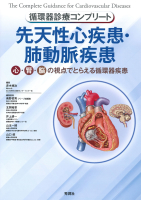 循環器診療コンプリートシリーズ『循環器診療コンプリート　先天性心疾患・肺動脈疾患』