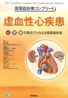 循環器診療コンプリートシリーズ『循環器診療コンプリート　虚血性心疾患』