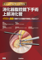 ビジュアルサージカル『消化器腹腔鏡下手術　上部消化管』