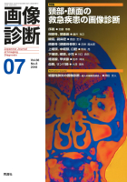 画像診断『画像診断２０１８年７月号　Ｖｏｌ．３８　Ｎｏ．８』