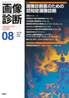 画像診断『画像診断２０１８年８月号　Ｖｏｌ．３８　Ｎｏ．９』