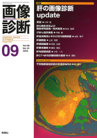 画像診断『画像診断２０１８年９月号　Ｖｏｌ．３８　Ｎｏ．１０』