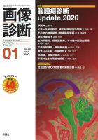 画像診断『画像診断２０２０年１月号　Ｖｏｌ．４０　Ｎｏ．１』