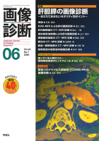 画像診断『画像診断２０２０年６月号　Ｖｏｌ．４０　Ｎｏ．７』