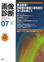 画像診断『画像診断２０２０年７月号　Ｖｏｌ．４０　Ｎｏ．８』