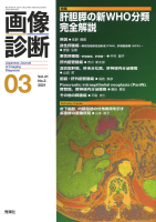 画像診断『画像診断２０２１年３月号　Ｖｏｌ．４１　Ｎｏ．３』