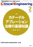 Ｃｌｉｎｉｃａｌ　Ｅｎｇｉｎｅｅｒｉｎｇ『Ｃｌｉｎｉｃａｌ　Ｅｎｇｉｎｅｅｒｉｎｇ　２０１８年２月号　Ｖｏｌ．２９Ｎｏ．２』