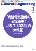 Ｃｌｉｎｉｃａｌ　Ｅｎｇｉｎｅｅｒｉｎｇ『Ｃｌｉｎｉｃａｌ　Ｅｎｇｉｎｅｅｒｉｎｇ　２０１８年３月号　Ｖｏｌ．２９Ｎｏ．３』