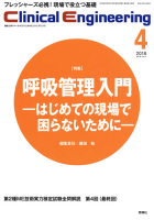 Ｃｌｉｎｉｃａｌ　Ｅｎｇｉｎｅｅｒｉｎｇ『Ｃｌｉｎｉｃａｌ　Ｅｎｇｉｎｅｅｒｉｎｇ　２０１８年４月号　Ｖｏｌ．２９Ｎｏ．４』