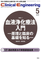 Ｃｌｉｎｉｃａｌ　Ｅｎｇｉｎｅｅｒｉｎｇ『Ｃｌｉｎｉｃａｌ　Ｅｎｇｉｎｅｅｒｉｎｇ　２０１８年５月号　Ｖｏｌ．２９Ｎｏ．５』