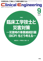 Ｃｌｉｎｉｃａｌ　Ｅｎｇｉｎｅｅｒｉｎｇ『Ｃｌｉｎｉｃａｌ　Ｅｎｇｉｎｅｅｒｉｎｇ　２０１８年９月号　Ｖｏｌ．２９Ｎｏ．９』