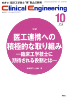 Ｃｌｉｎｉｃａｌ　Ｅｎｇｉｎｅｅｒｉｎｇ『Ｃｌｉｎｉｃａｌ　Ｅｎｇｉｎｅｅｒｉｎｇ　２０１８年１０月号Ｖｏｌ．２９Ｎｏ．１０』