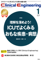 Ｃｌｉｎｉｃａｌ　Ｅｎｇｉｎｅｅｒｉｎｇ『Ｃｌｉｎｉｃａｌ　Ｅｎｇｉｎｅｅｒｉｎｇ　２０１９年１月号　Ｖｏｌ．３０Ｎｏ．１』