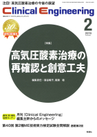 Ｃｌｉｎｉｃａｌ　Ｅｎｇｉｎｅｅｒｉｎｇ『Ｃｌｉｎｉｃａｌ　Ｅｎｇｉｎｅｅｒｉｎｇ　２０１９年２月号　Ｖｏｌ．３０Ｎｏ．２』